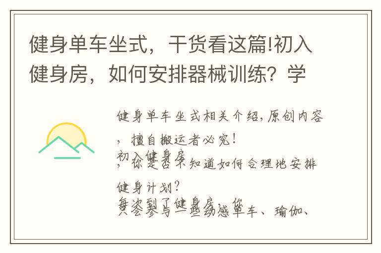 健身单车坐式，干货看这篇!初入健身房，如何安排器械训练？学习3个力量技巧