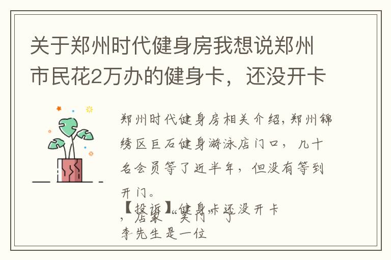 关于郑州时代健身房我想说郑州市民花2万办的健身卡，还没开卡店家就“关门”了