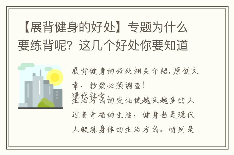 【展背健身的好处】专题为什么要练背呢？这几个好处你要知道！一组练背动作学起来