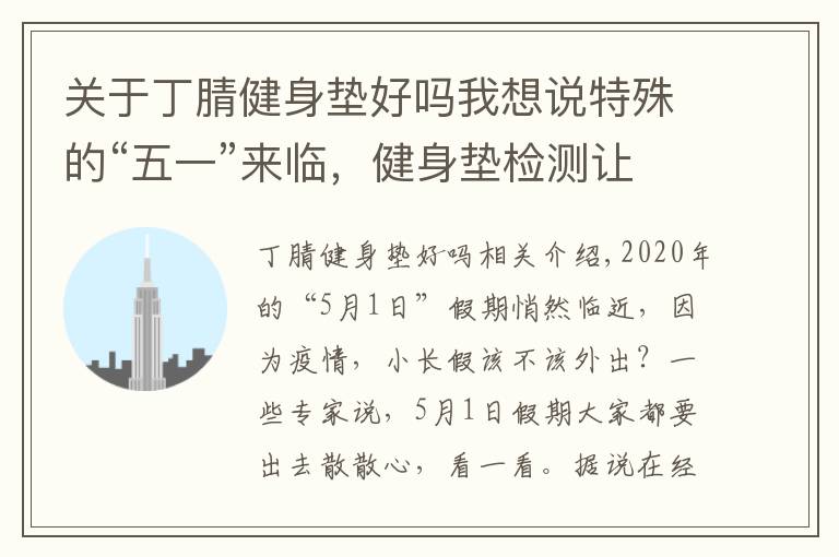 关于丁腈健身垫好吗我想说特殊的“五一”来临，健身垫检测让你安心宅家运动！