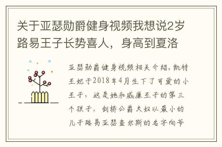 关于亚瑟勋爵健身视频我想说2岁路易王子长势喜人，身高到夏洛特肩膀，梳三七分油头似小大人