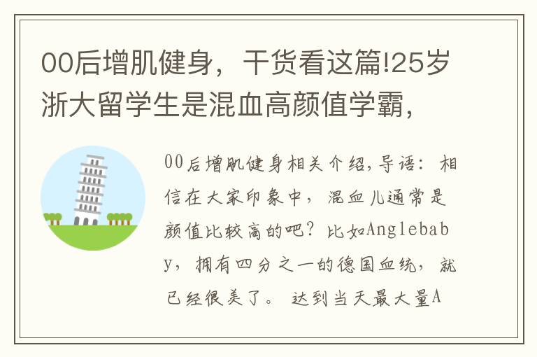 00后增肌健身，干货看这篇!25岁浙大留学生是混血高颜值学霸，健身使她的魅力变得更大