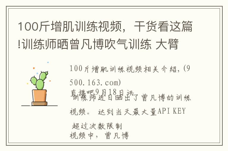 100斤增肌训练视频，干货看这篇!训练师晒曾凡博吹气训练 大臂粗壮&增肌明显