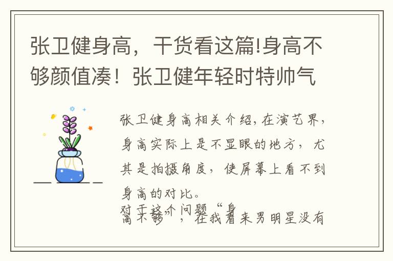 张卫健身高，干货看这篇!身高不够颜值凑！张卫健年轻时特帅气，而榜首是万千少女的最爱