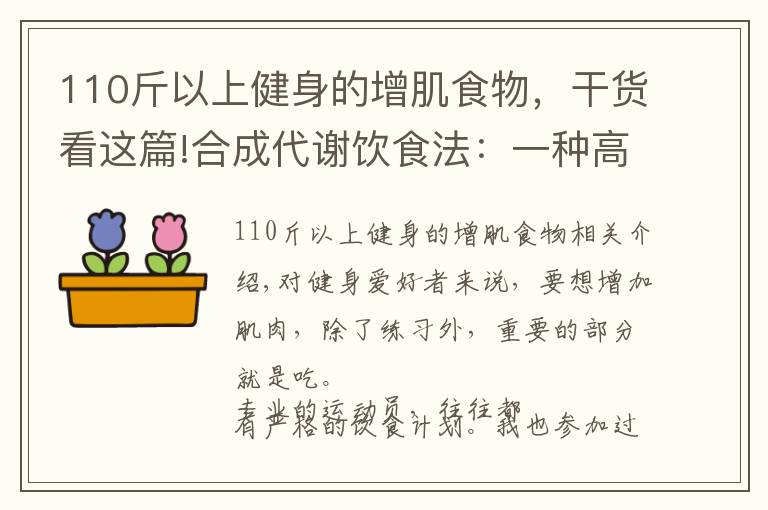 110斤以上健身的增肌食物，干货看这篇!合成代谢饮食法：一种高效又便捷的增肌饮食法