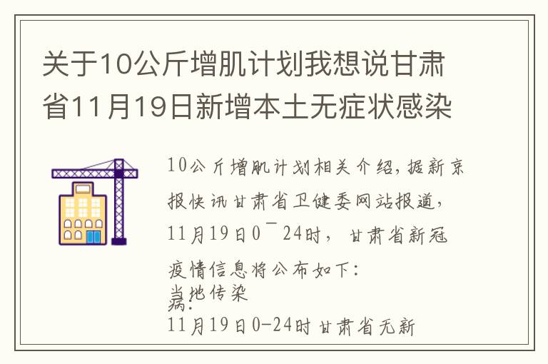 关于10公斤增肌计划我想说甘肃省11月19日新增本土无症状感染者1例，在兰州市