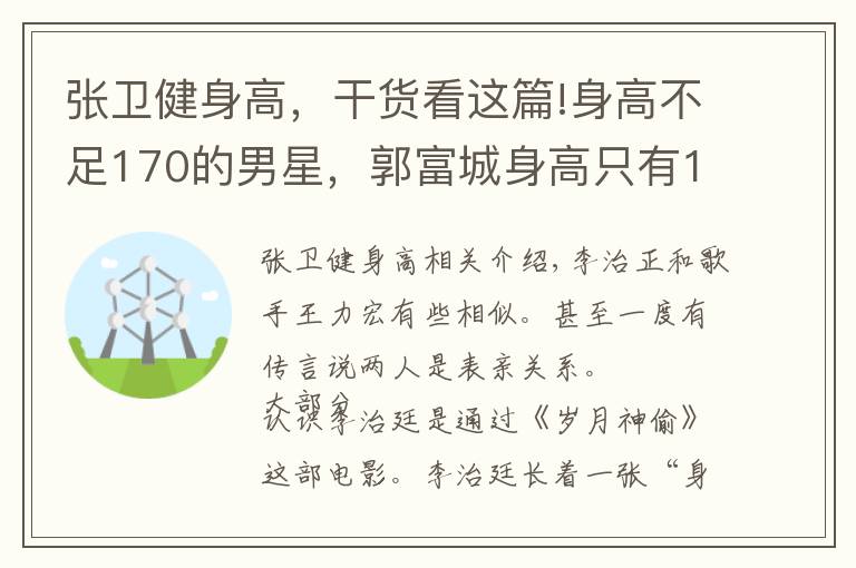 张卫健身高，干货看这篇!身高不足170的男星，郭富城身高只有165, 最后一位身高不足150?
