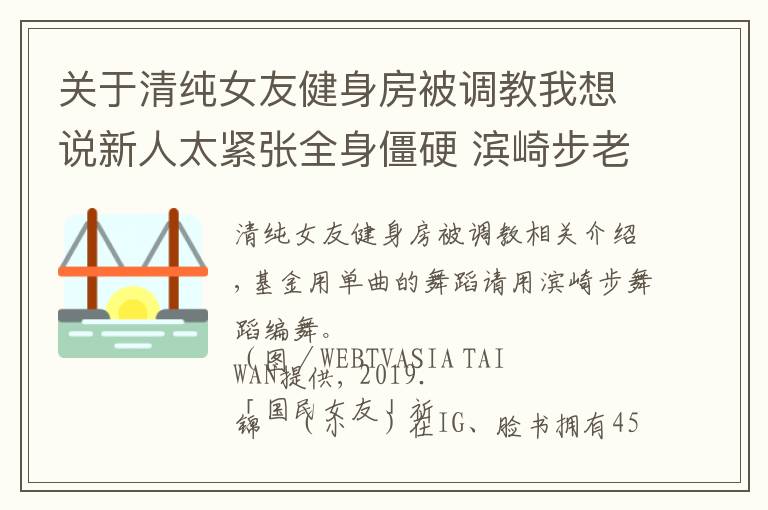 关于清纯女友健身房被调教我想说新人太紧张全身僵硬 滨崎步老师拿爱的小手调教