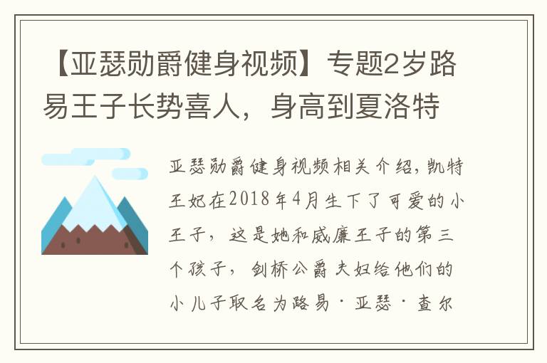 【亚瑟勋爵健身视频】专题2岁路易王子长势喜人，身高到夏洛特肩膀，梳三七分油头似小大人