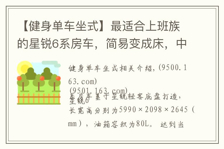 【健身单车坐式】最适合上班族的星锐6系房车，简易变成床，中午睡一觉太幸福