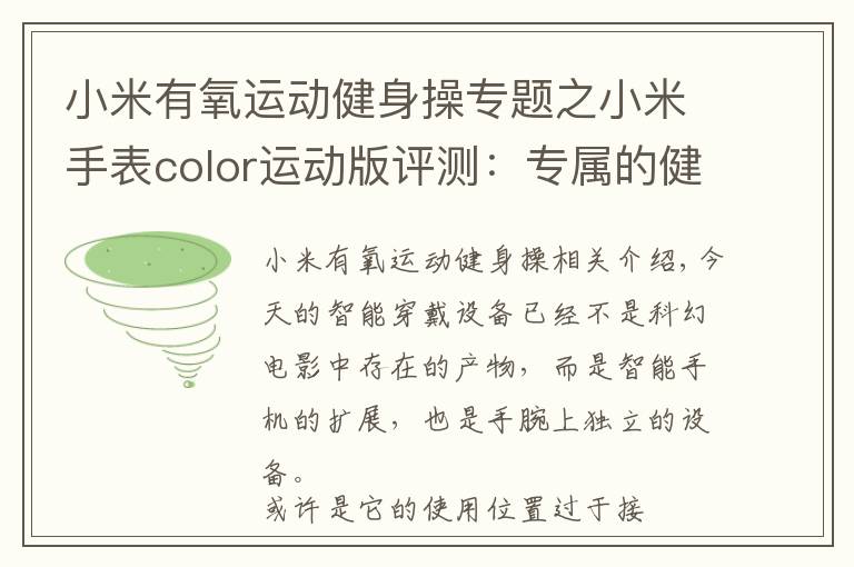 小米有氧运动健身操专题之小米手表color运动版评测：专属的健康管家 腕上起舞