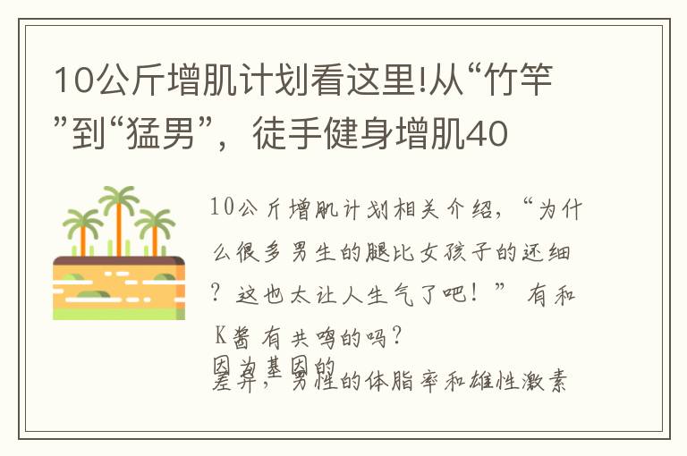 10公斤增肌计划看这里!从“竹竿”到“猛男”，徒手健身增肌40斤，原来增肌这么简单