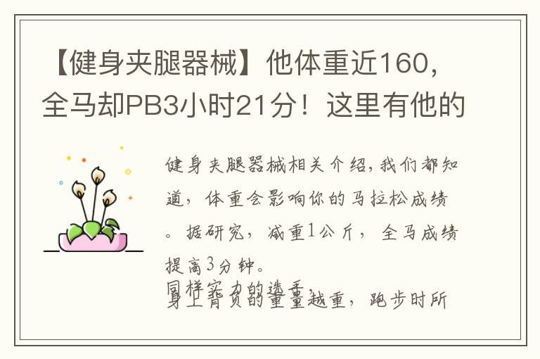 【健身夹腿器械】他体重近160，全马却PB3小时21分！这里有他的训练心得