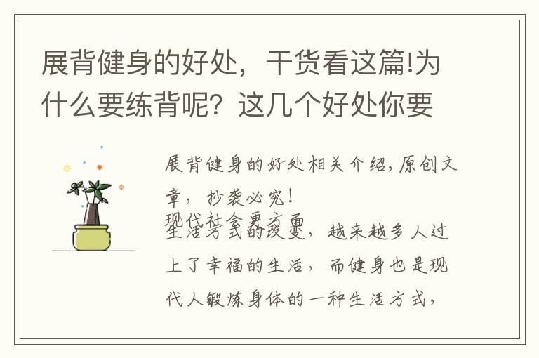 展背健身的好处，干货看这篇!为什么要练背呢？这几个好处你要知道！一组练背动作学起来