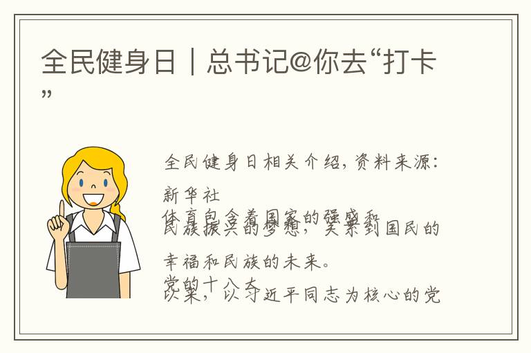 全民健身日｜总书记@你去“打卡”