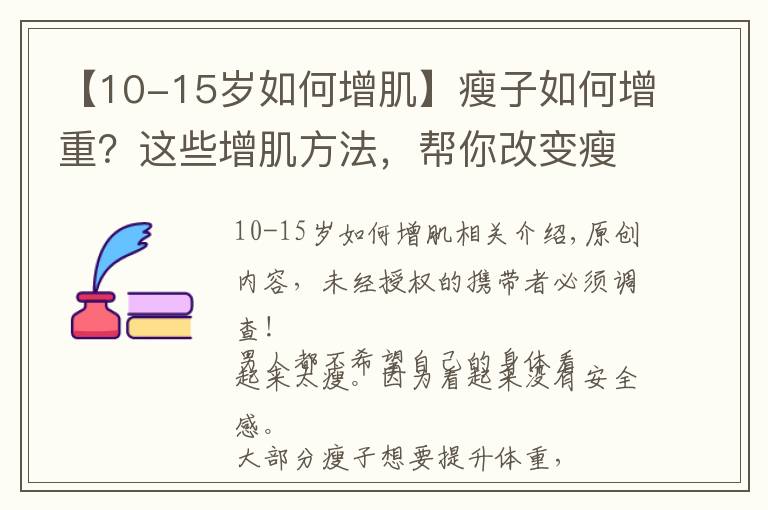 【10-15岁如何增肌】瘦子如何增重？这些增肌方法，帮你改变瘦弱的形象