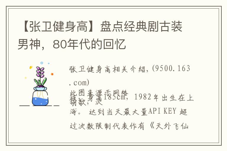 【张卫健身高】盘点经典剧古装男神，80年代的回忆