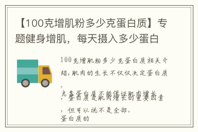 【100克增肌粉多少克蛋白质】专题健身增肌，每天摄入多少蛋白质