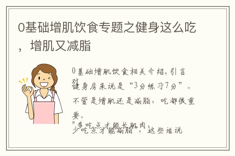 0基础增肌饮食专题之健身这么吃，增肌又减脂
