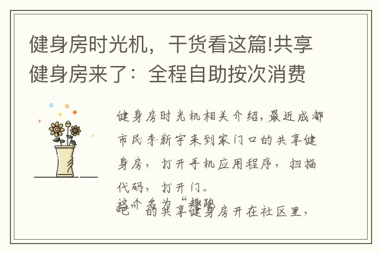 健身房时光机，干货看这篇!共享健身房来了：全程自助按次消费 24小时营业