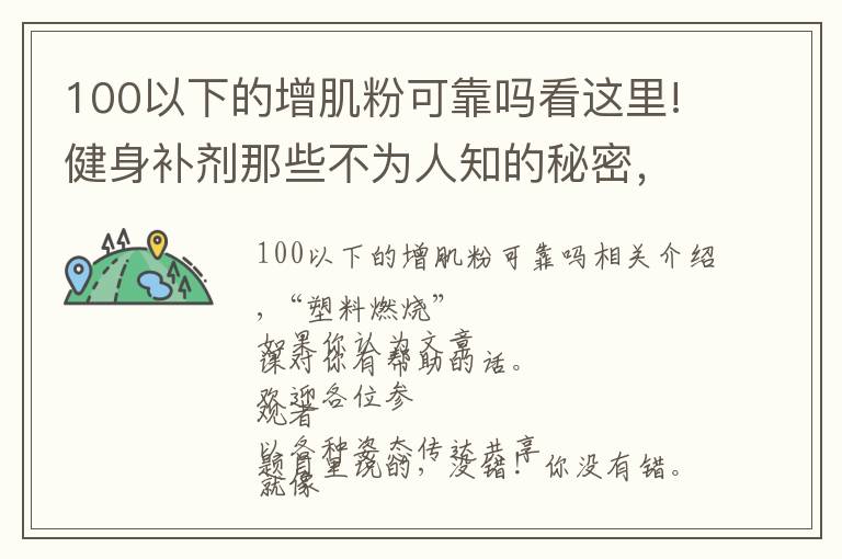 100以下的增肌粉可靠吗看这里!健身补剂那些不为人知的秘密，蛋白粉也有“假”的