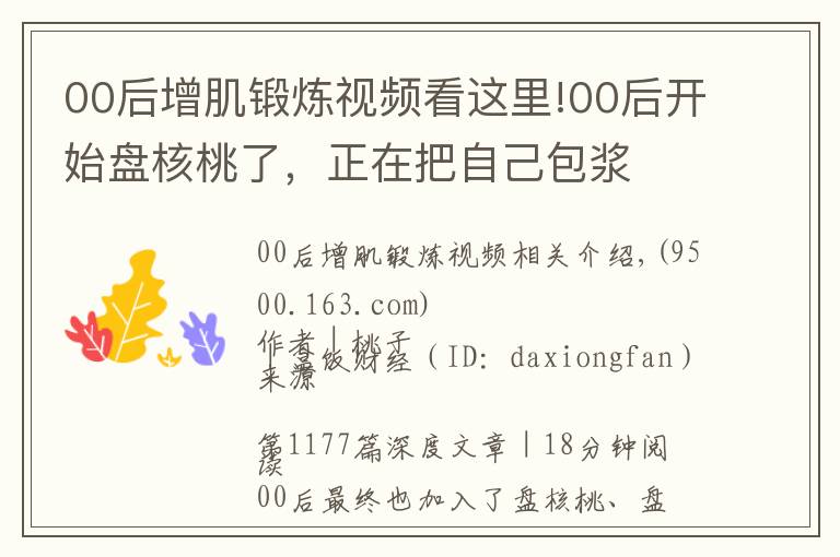 00后增肌锻炼视频看这里!00后开始盘核桃了，正在把自己包浆