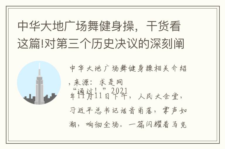 中华大地广场舞健身操，干货看这篇!对第三个历史决议的深刻阐释