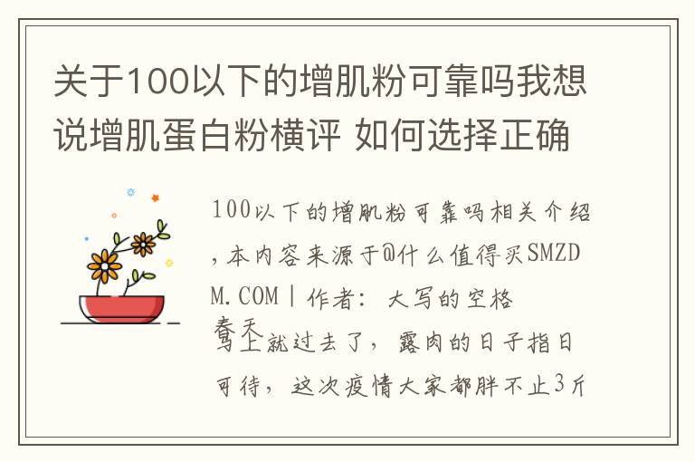 关于100以下的增肌粉可靠吗我想说增肌蛋白粉横评 如何选择正确的蛋白粉看这一篇就够了 含健身分享