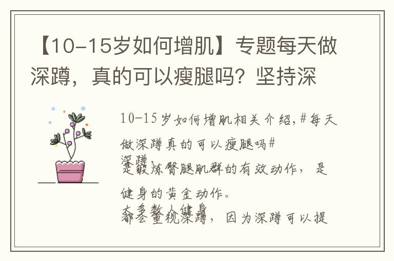 【10-15岁如何增肌】专题每天做深蹲，真的可以瘦腿吗？坚持深蹲有什么益处？