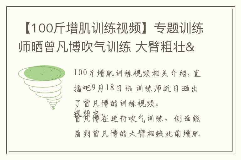 【100斤增肌训练视频】专题训练师晒曾凡博吹气训练 大臂粗壮&增肌明显