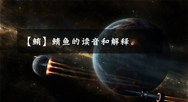 【鲔】鲭鱼的读音和解释。