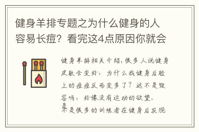 健身羊排专题之为什么健身的人容易长痘？看完这4点原因你就会明白