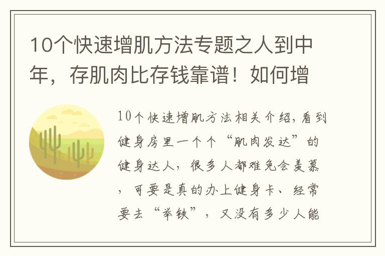 10个快速增肌方法专题之人到中年，存肌肉比存钱靠谱！如何增加肌肉含量？