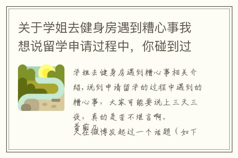关于学姐去健身房遇到糟心事我想说留学申请过程中，你碰到过哪些糟心事？