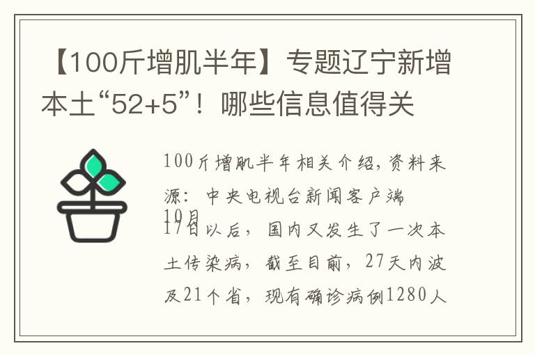 【100斤增肌半年】专题辽宁新增本土“52+5”！哪些信息值得关注？