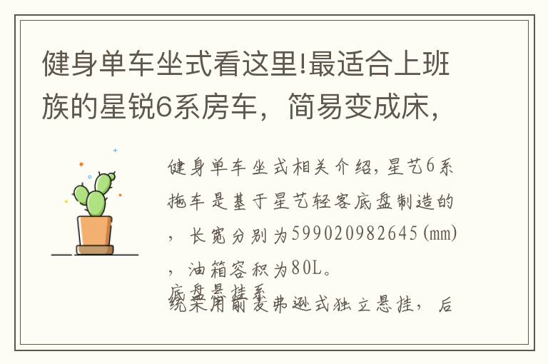 健身单车坐式看这里!最适合上班族的星锐6系房车，简易变成床，中午睡一觉太幸福