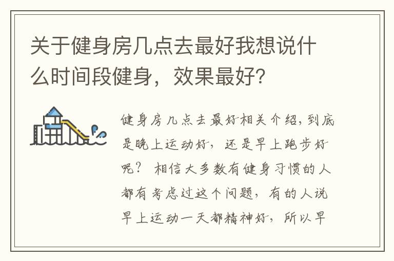 关于健身房几点去最好我想说什么时间段健身，效果最好？