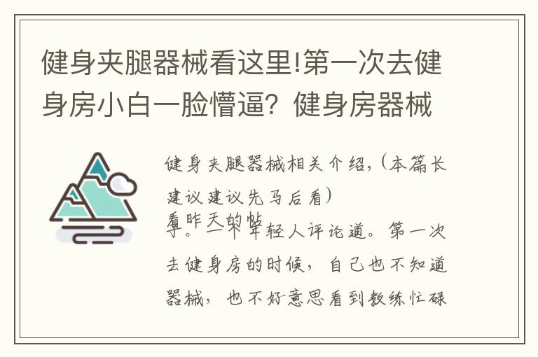 健身夹腿器械看这里!第一次去健身房小白一脸懵逼？健身房器械使用图解大全在这里！