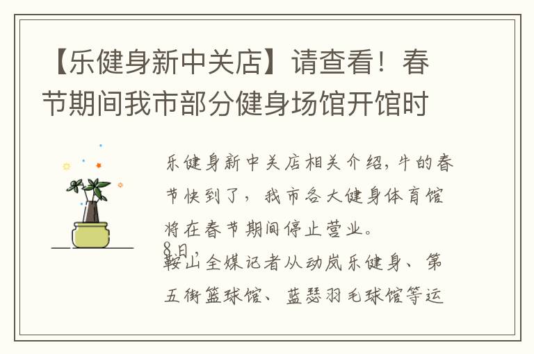 【乐健身新中关店】请查看！春节期间我市部分健身场馆开馆时间确定
