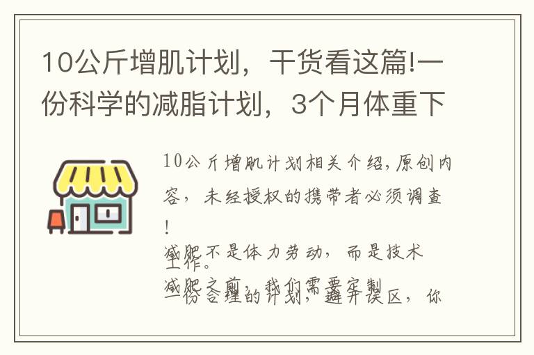 10公斤增肌计划，干货看这篇!一份科学的减脂计划，3个月体重下降15斤以上