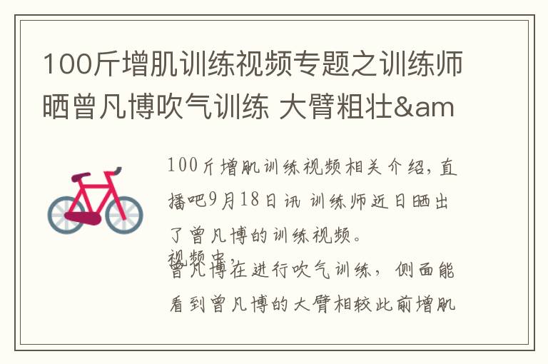 100斤增肌训练视频专题之训练师晒曾凡博吹气训练 大臂粗壮&增肌明显