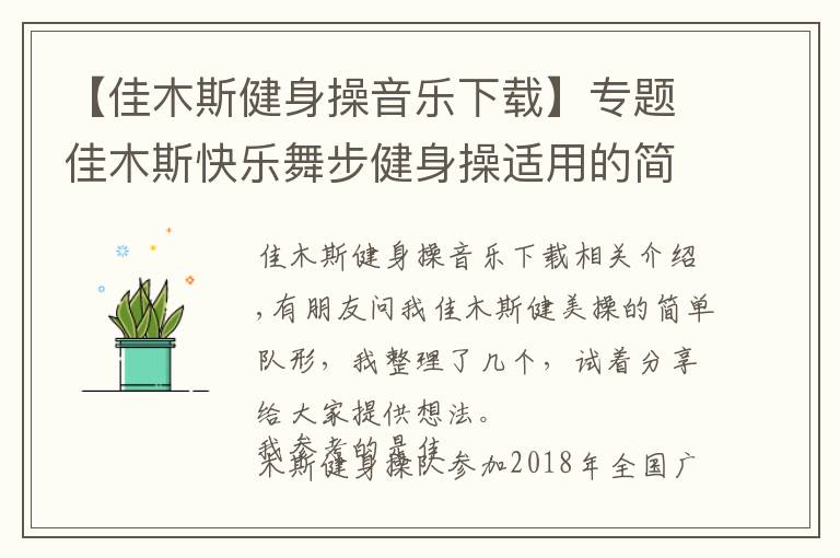 【佳木斯健身操音乐下载】专题佳木斯快乐舞步健身操适用的简单队形变换