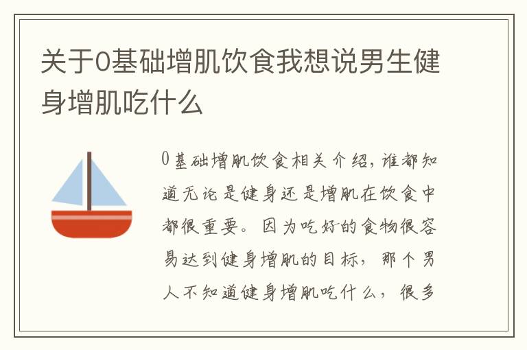 关于0基础增肌饮食我想说男生健身增肌吃什么