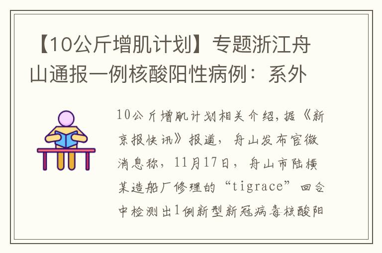 【10公斤增肌计划】专题浙江舟山通报一例核酸阳性病例：系外籍船员，密接者落实管控措施