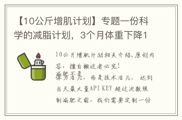 【10公斤增肌计划】专题一份科学的减脂计划，3个月体重下降15斤以上