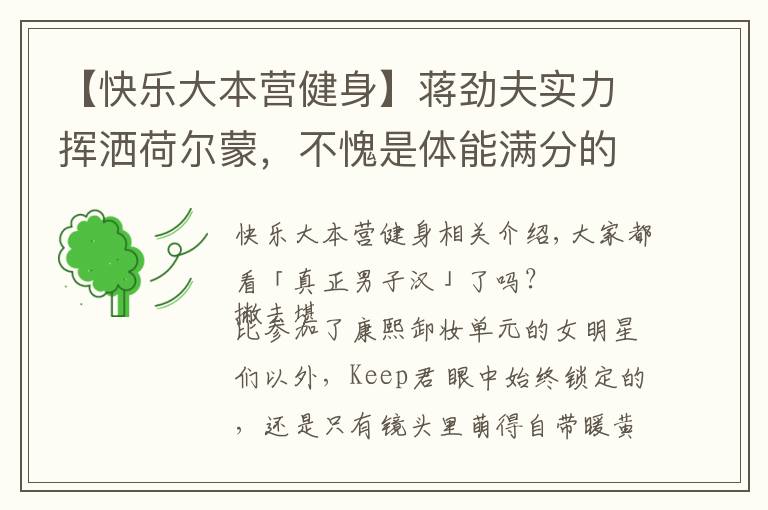 【快乐大本营健身】蒋劲夫实力挥洒荷尔蒙，不愧是体能满分的腹肌男子汉！