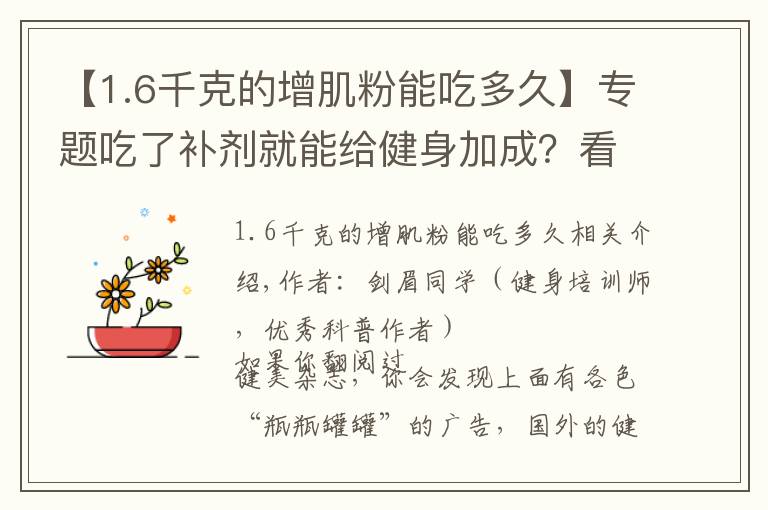 【1.6千克的增肌粉能吃多久】专题吃了补剂就能给健身加成？看完这篇又能省笔钱了