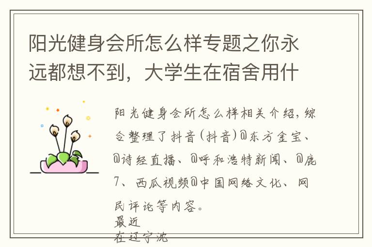 阳光健身会所怎么样专题之你永远都想不到，大学生在宿舍用什么练块儿