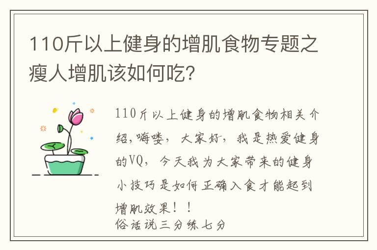 110斤以上健身的增肌食物专题之瘦人增肌该如何吃？