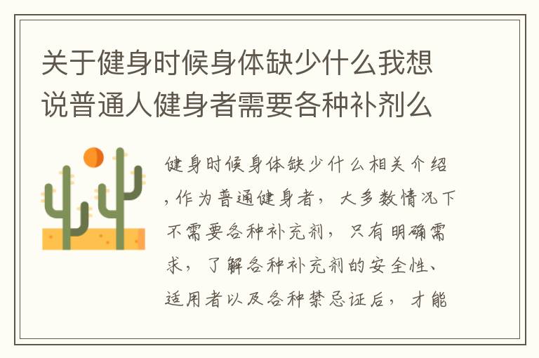 关于健身时候身体缺少什么我想说普通人健身者需要各种补剂么？